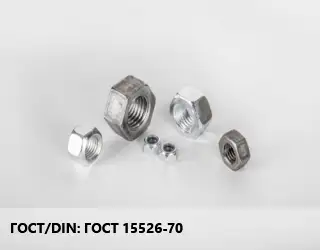 Гайка ГОСТ 15526-70